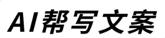 用AI機(jī)器人寫一份讓老板滿意的報(bào)告，簡(jiǎn)單又高效！