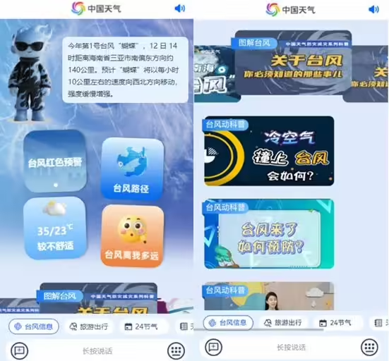 國(guó)內(nèi)首個(gè)！中國(guó)天氣智能體臺(tái)風(fēng)頻道上線，自動(dòng)推送臺(tái)風(fēng)預(yù)警