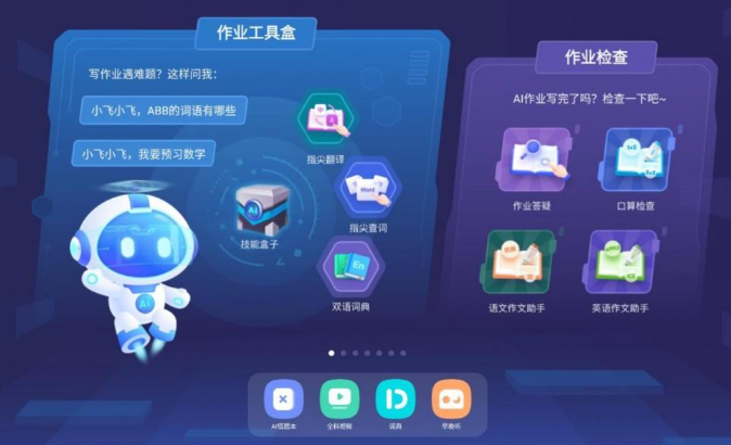 科大訊飛 AI 學(xué)習(xí)機(jī)功能升級(jí)，“AI + 教育” 加速前行